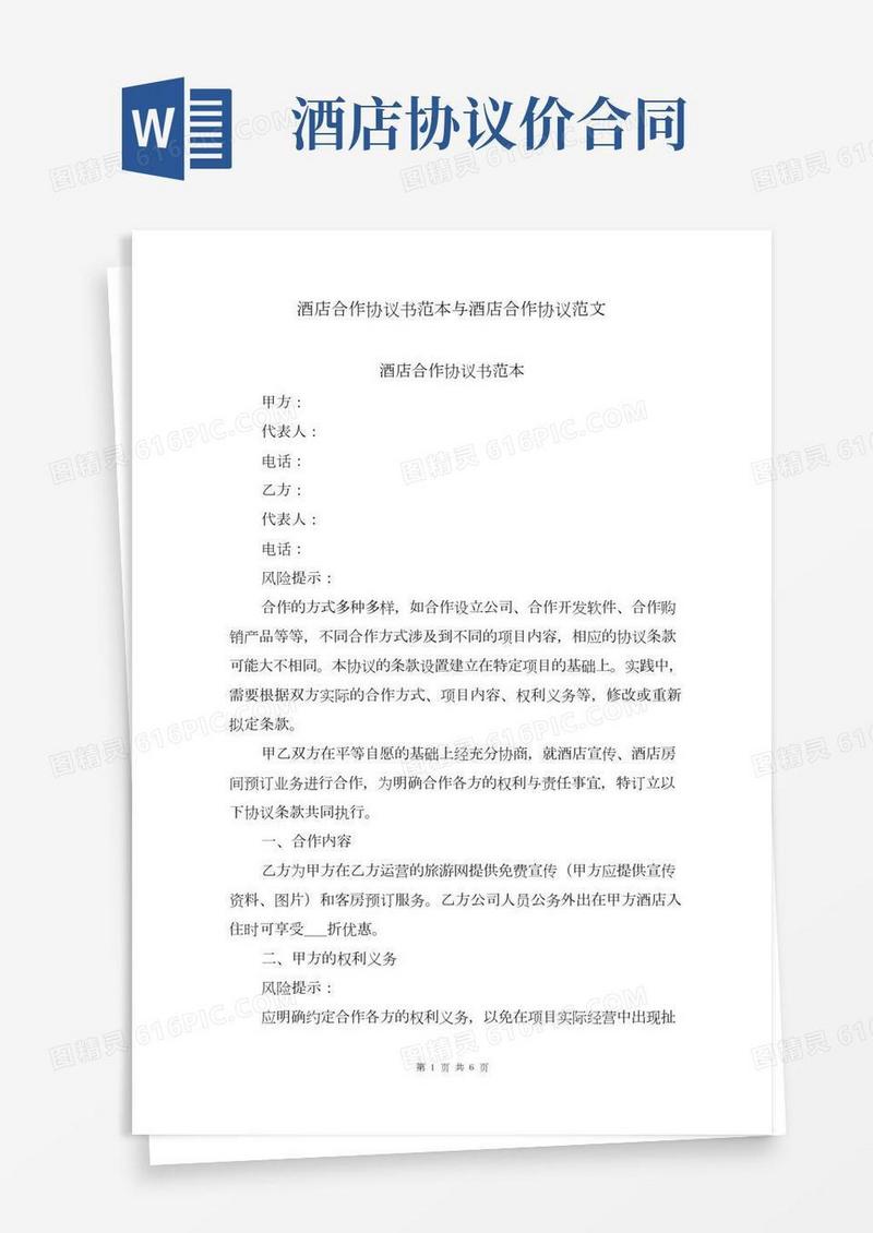 酒店合作协议书范本与酒店合作协议范文