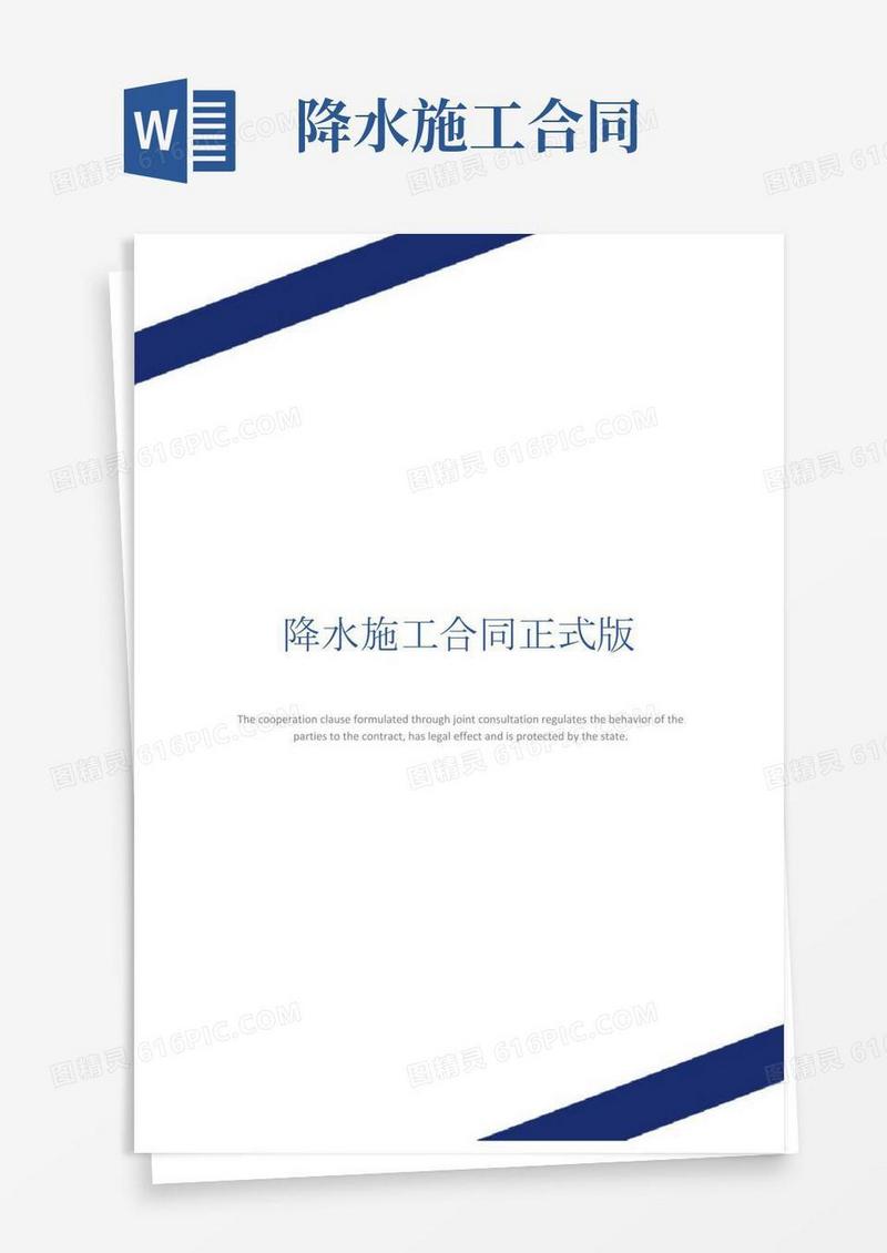 降水施工合同正式版