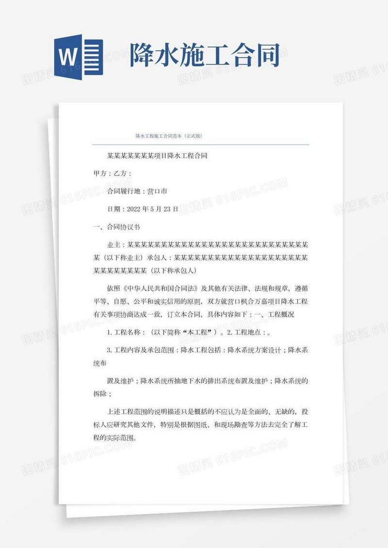 降水工程施工合同范本(正式版)