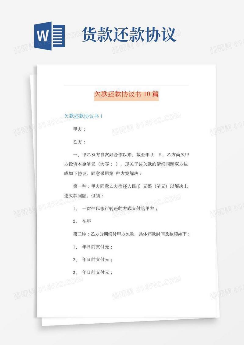 欠款还款协议书10篇