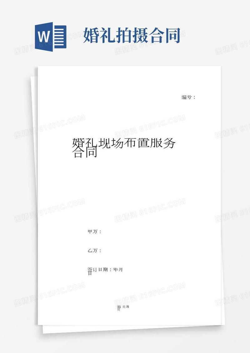 婚礼现场布置服务合同范本