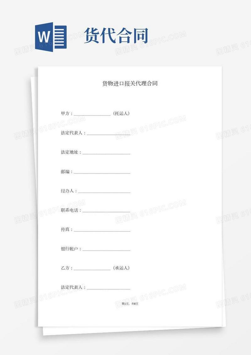 货物进口报关代理合同(标准版)