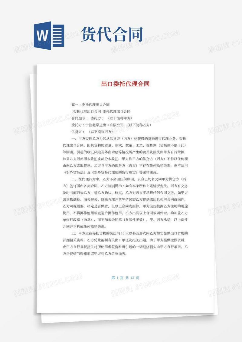 出口委托代理合同