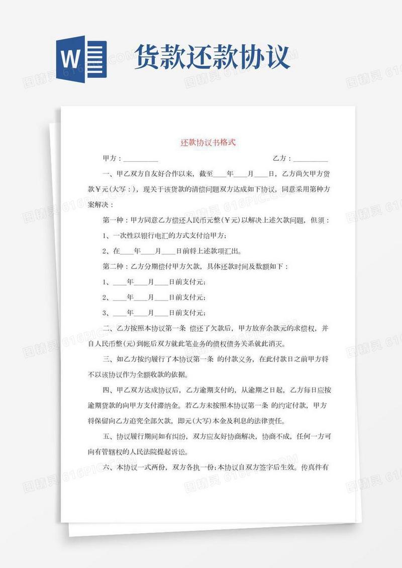 还款协议书格式(5篇)