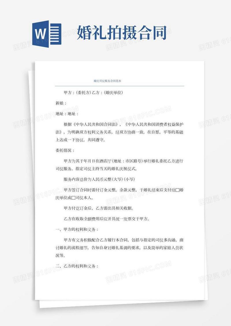 婚庆司仪服务合同范本