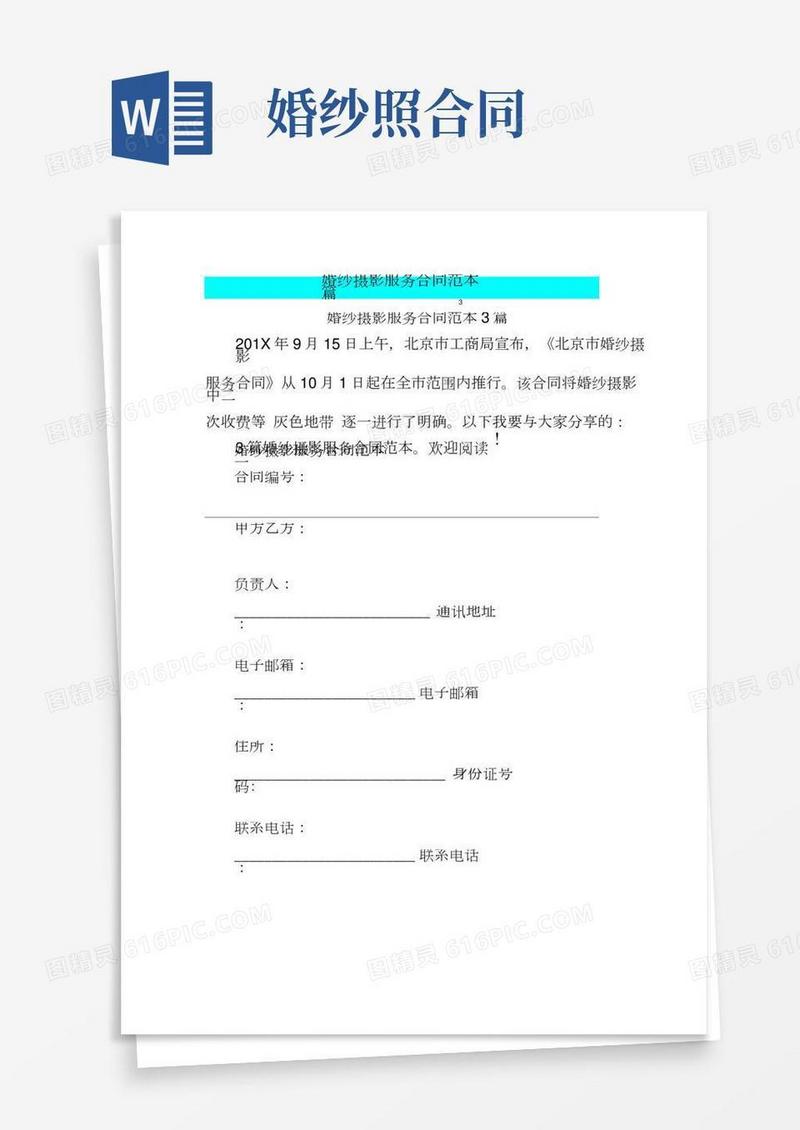 婚纱摄影服务合同范本3篇(完整版)