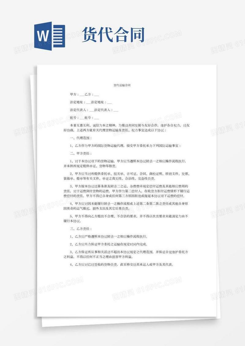 货代运输合同