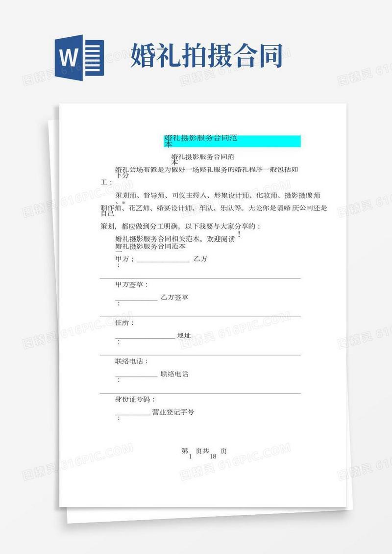 婚礼摄影服务合同范本(完整版)