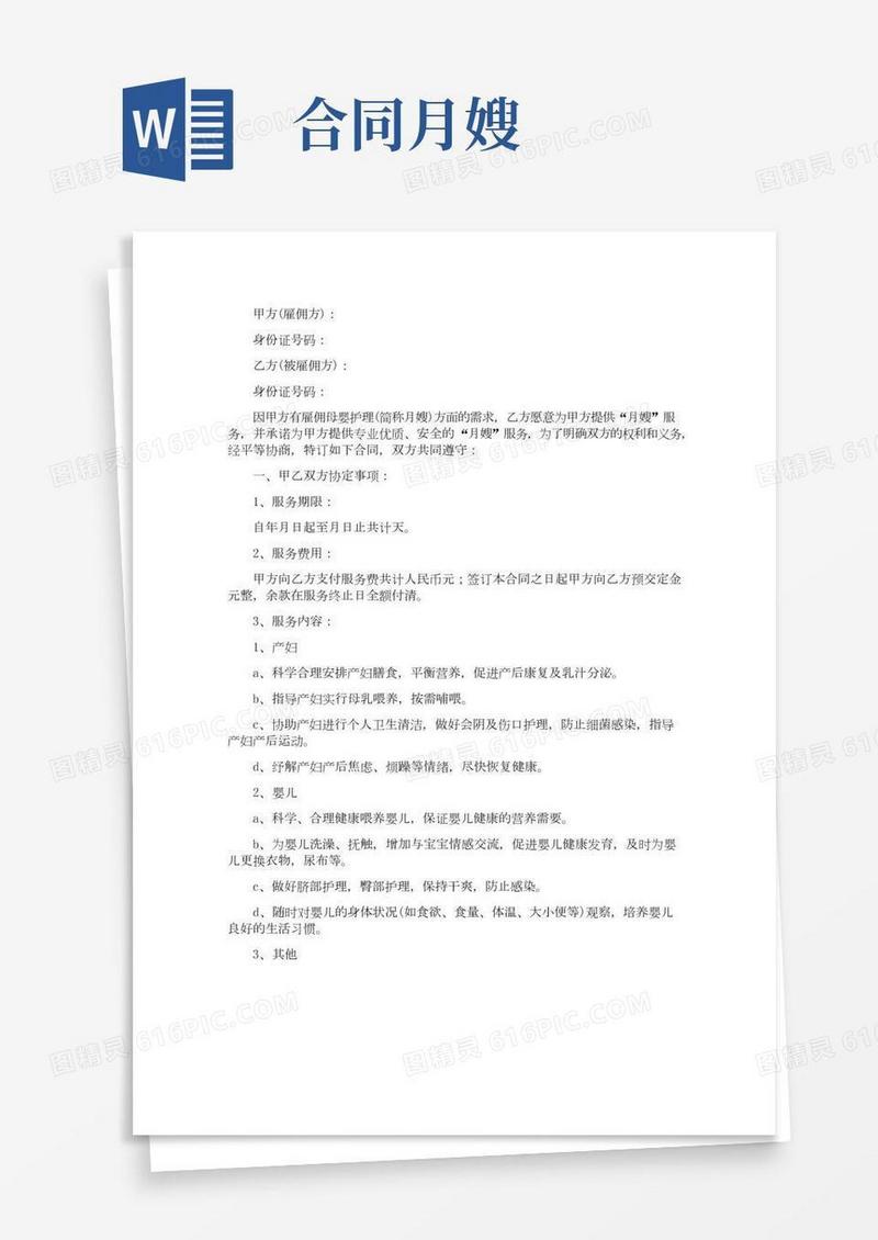 月嫂雇佣合同