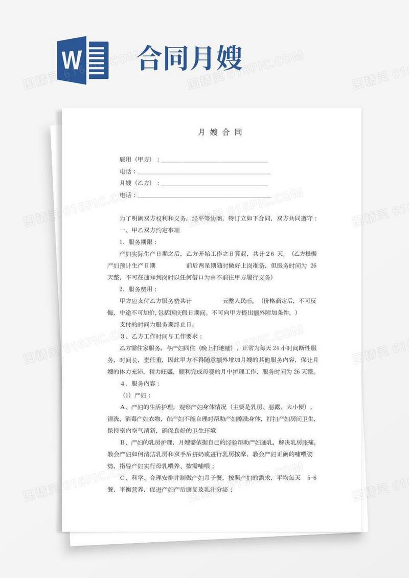 月嫂合同(完整版)