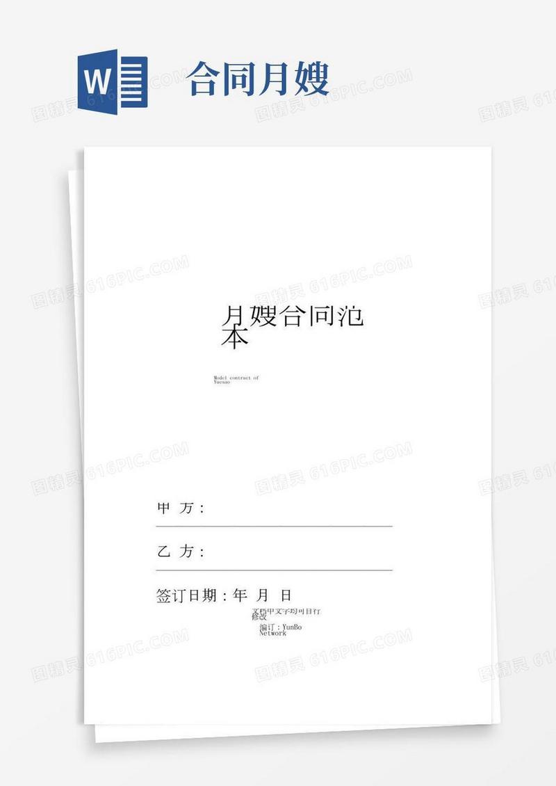 月嫂合同范本