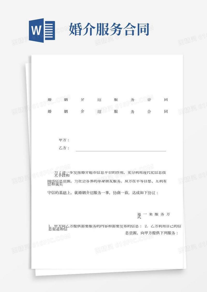 婚姻介绍服务合同范本