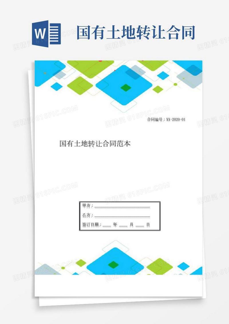 国有土地转让合同范本
