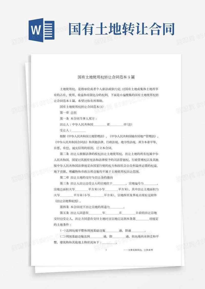 国有土地使用权转让合同范本5篇