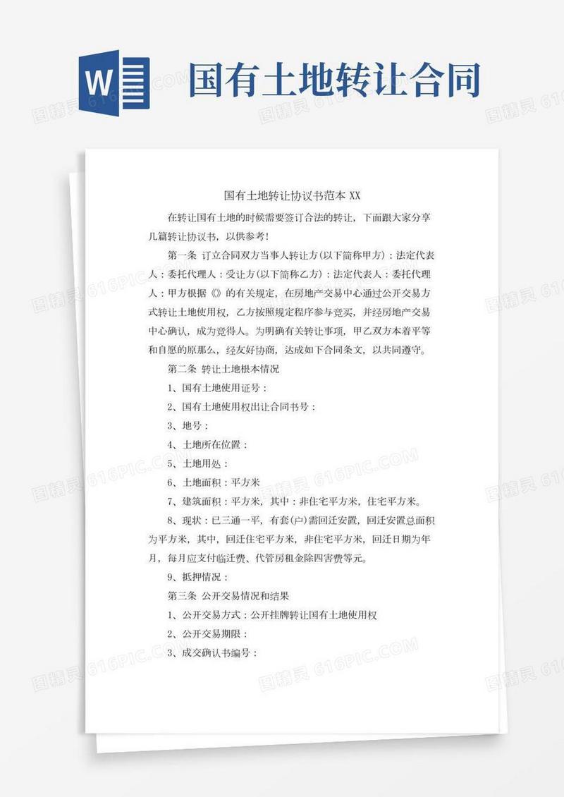国有土地转让协议书范本XX