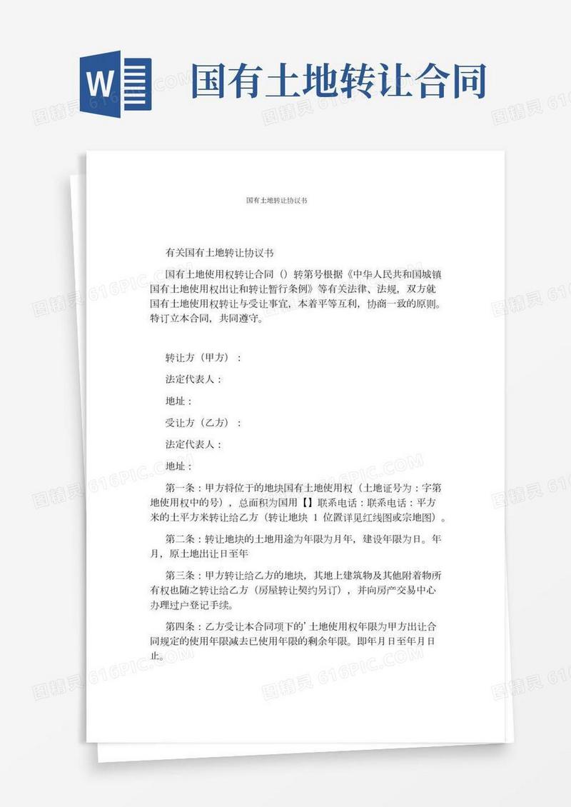 国有土地转让协议书(完整版)