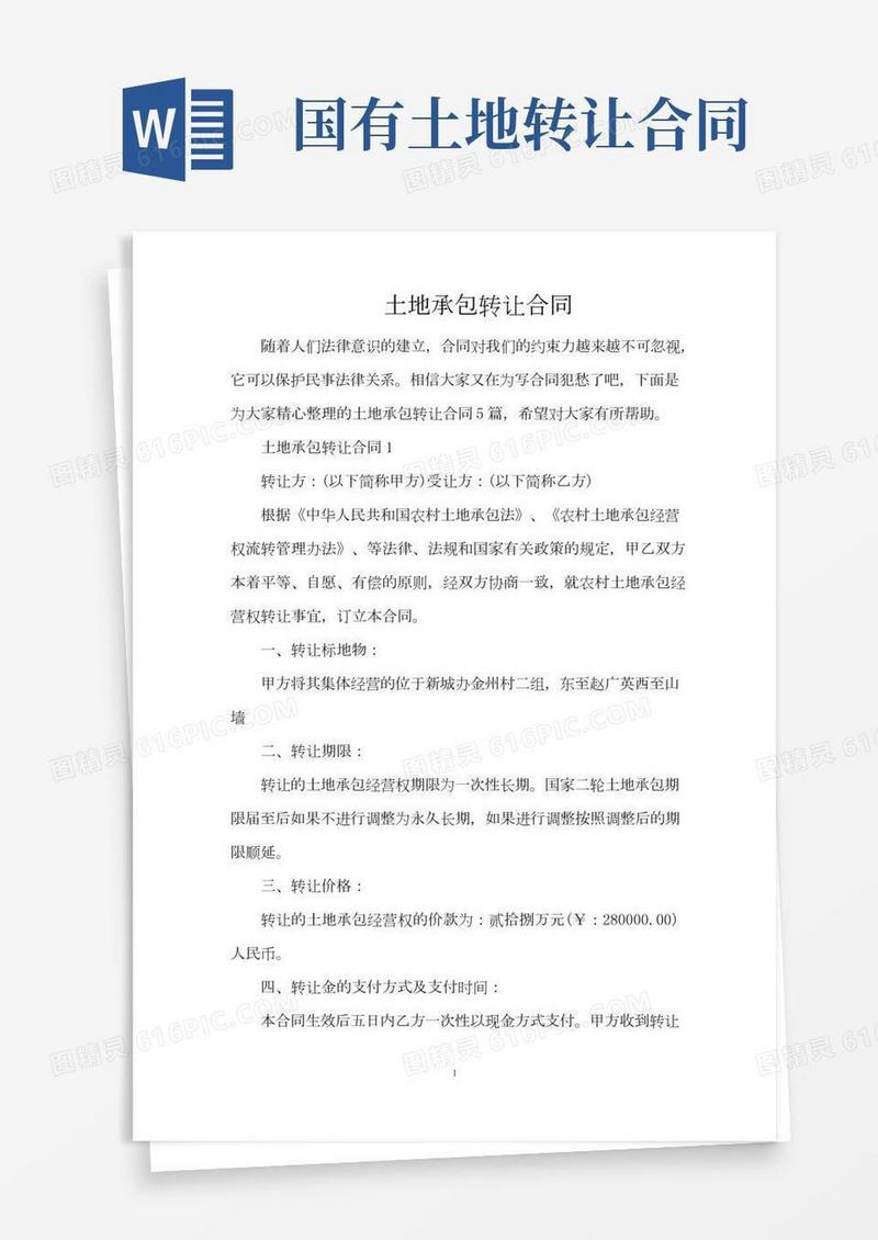土地承包转让合同（完整版）