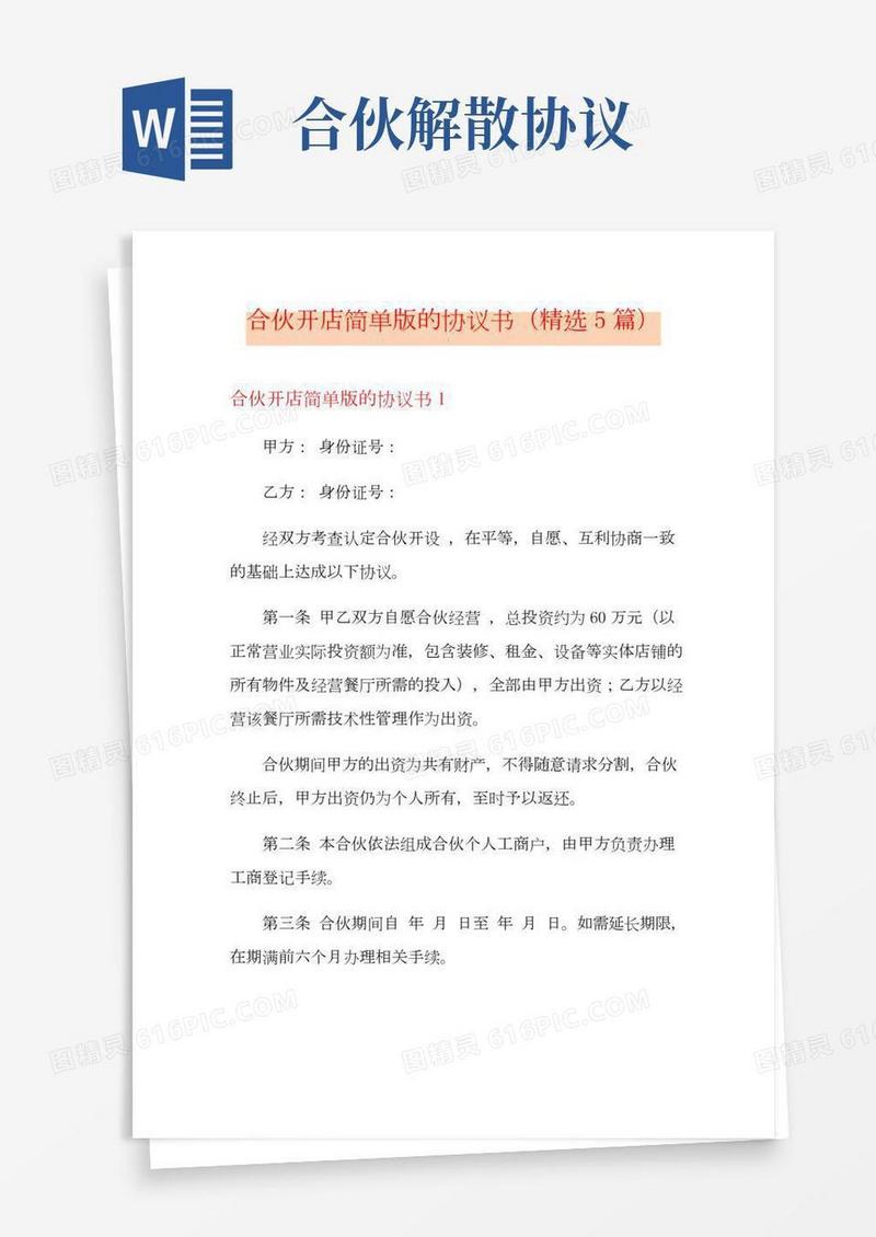 合伙开店简单版的协议书(精选5篇)
