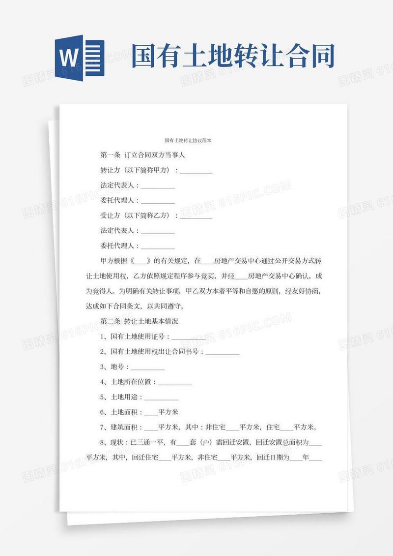 国有土地转让协议范本(3篇)