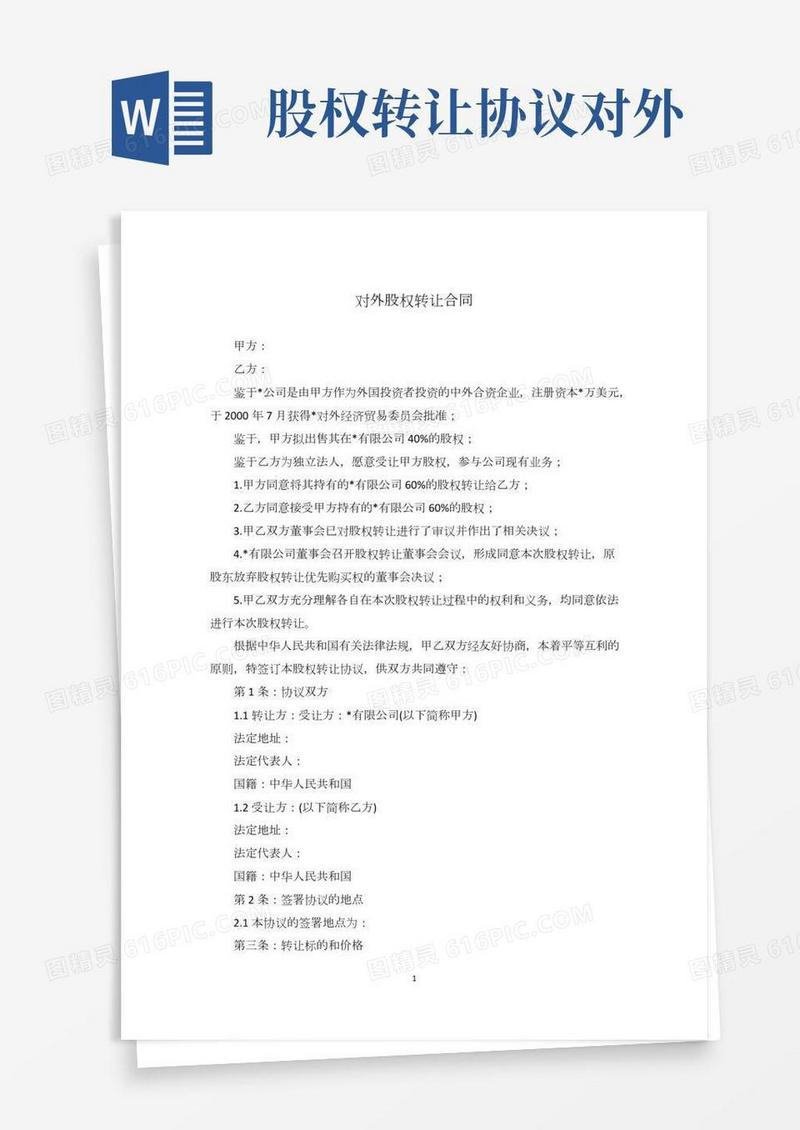 对外股权转让合同