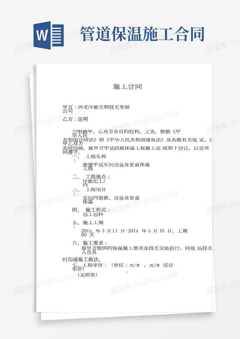 设备及管道保温施工合同