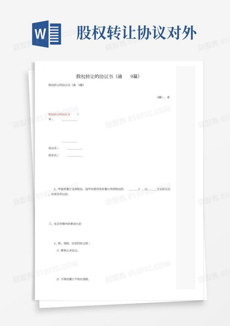 股权转让的协议书（通用9篇）