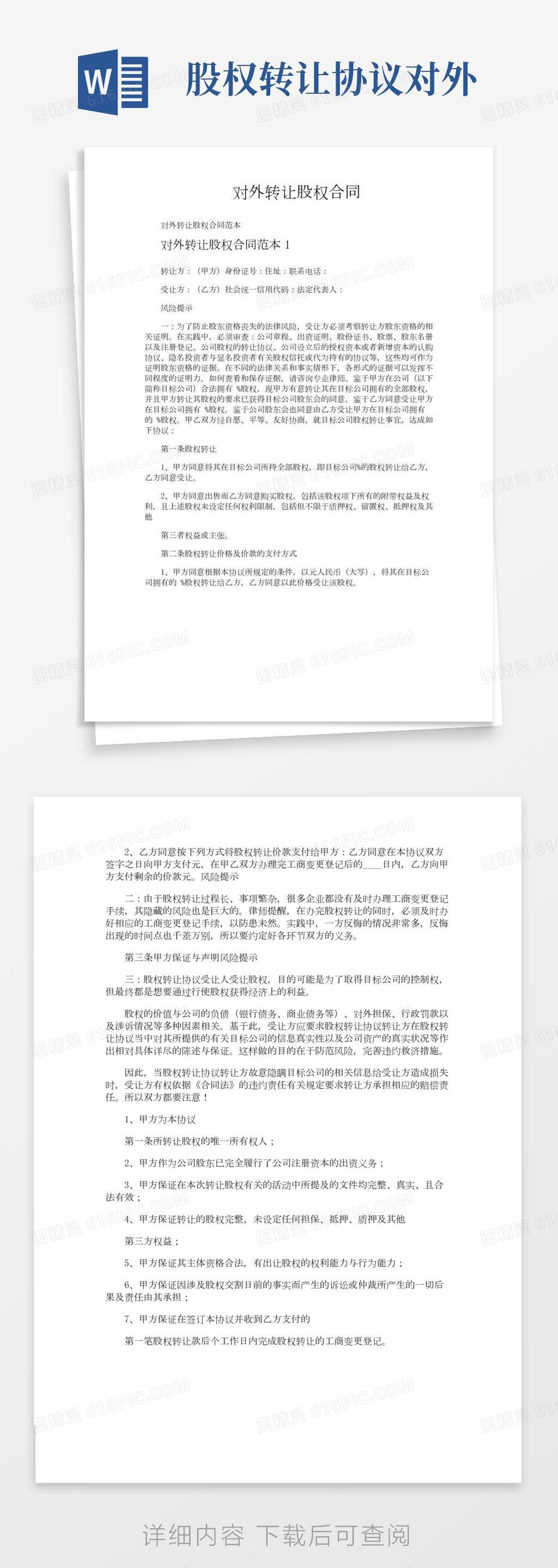 股权对外转让协议书word模板免费下载_编号z2majy3m0_图精灵