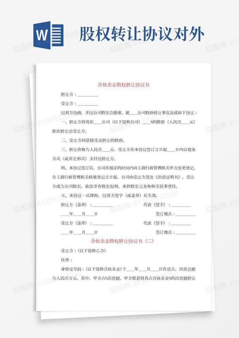 合伙企业股权转让协议书(10篇)