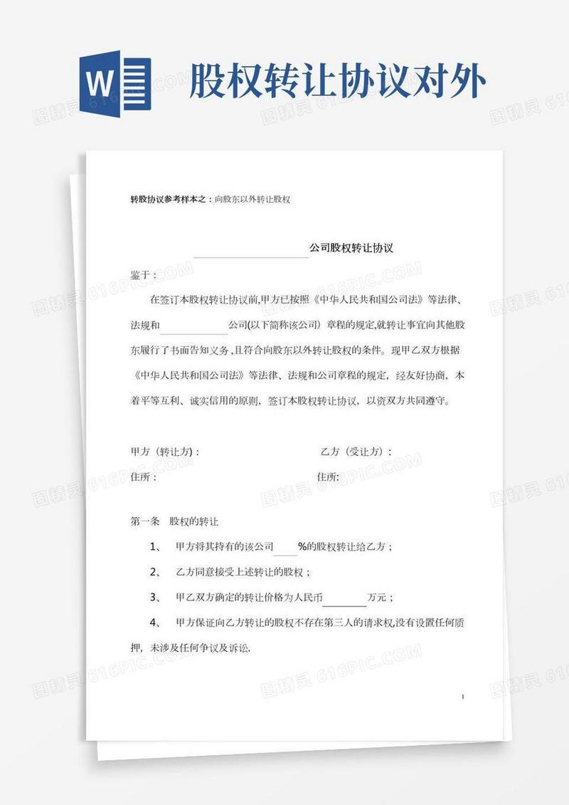 股权转让协议(向股东以外转让