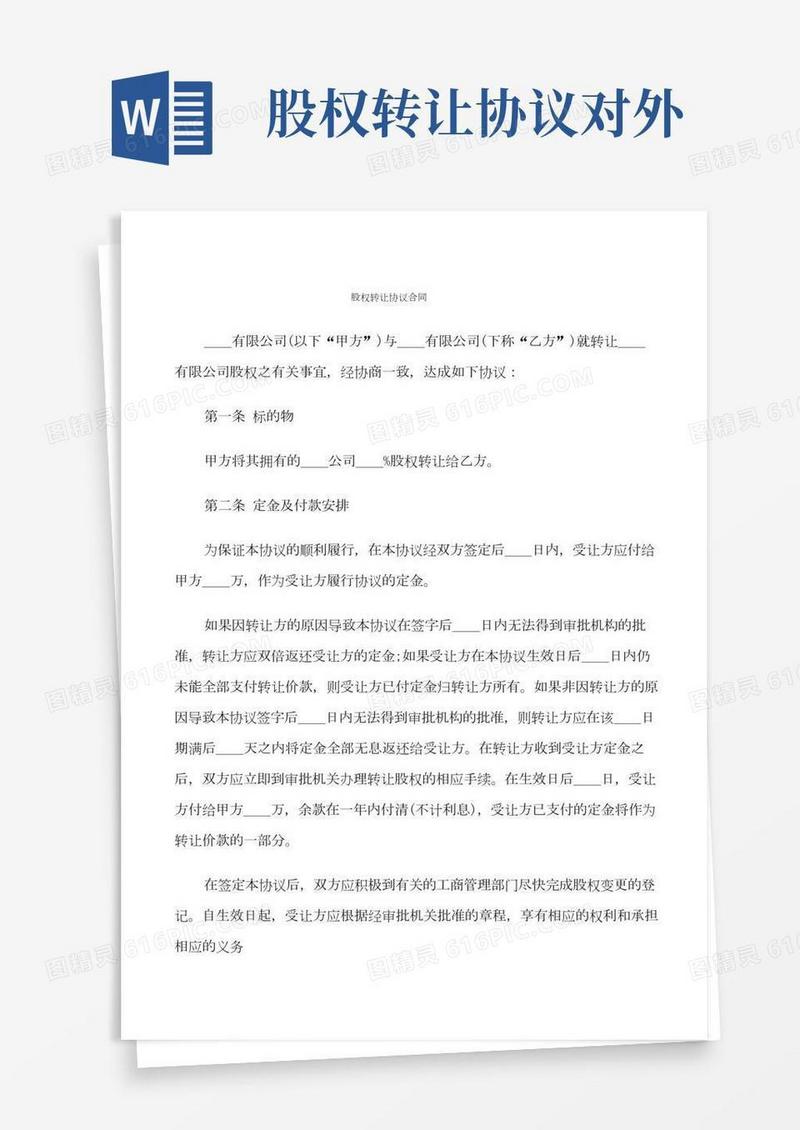 股权转让协议合同(8篇)