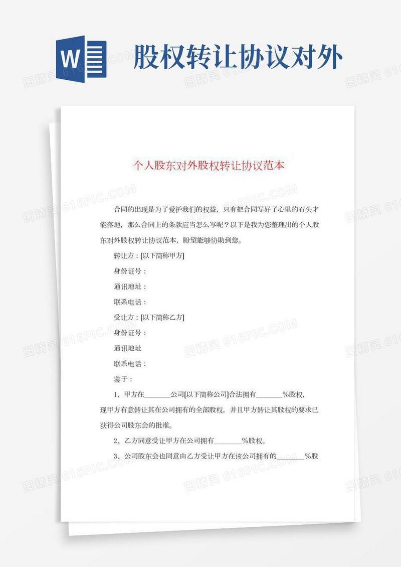 个人股东对外股权转让协议范本