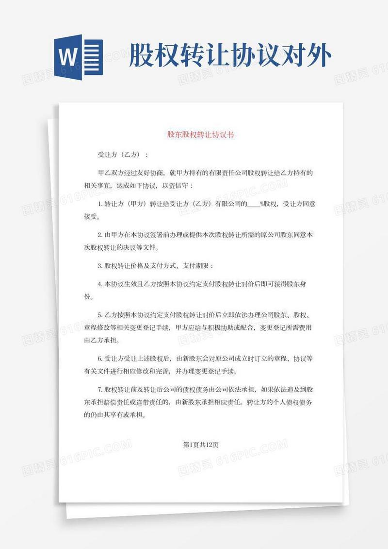 股东股权转让协议书(3篇)