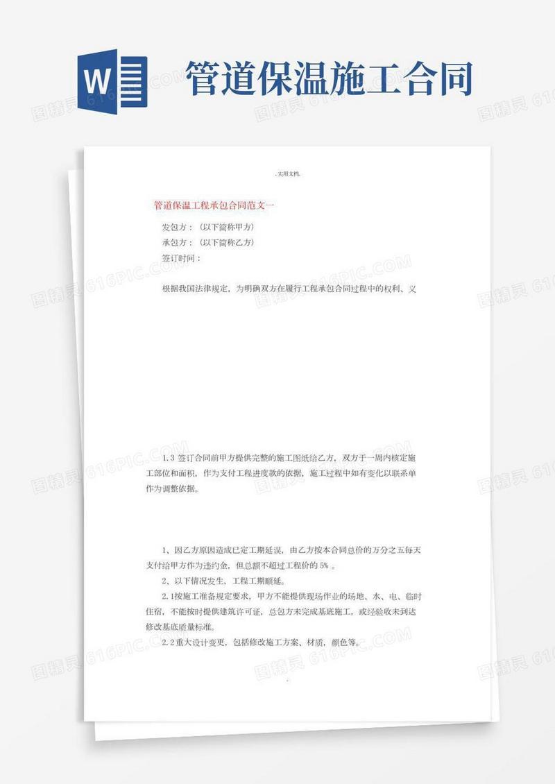 管道保温工程承包合同范文