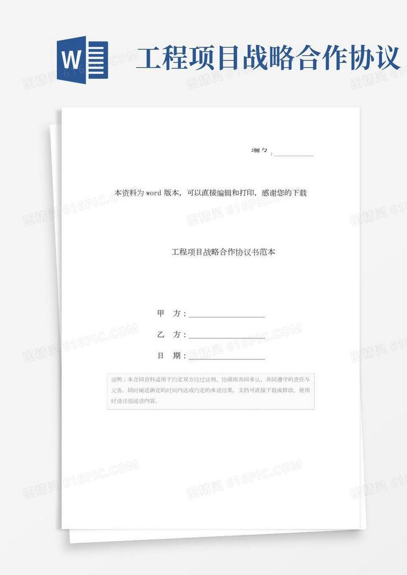 工程项目战略合作协议书范本