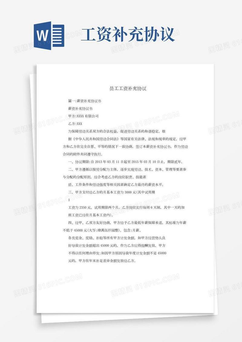 员工工资补充协议
