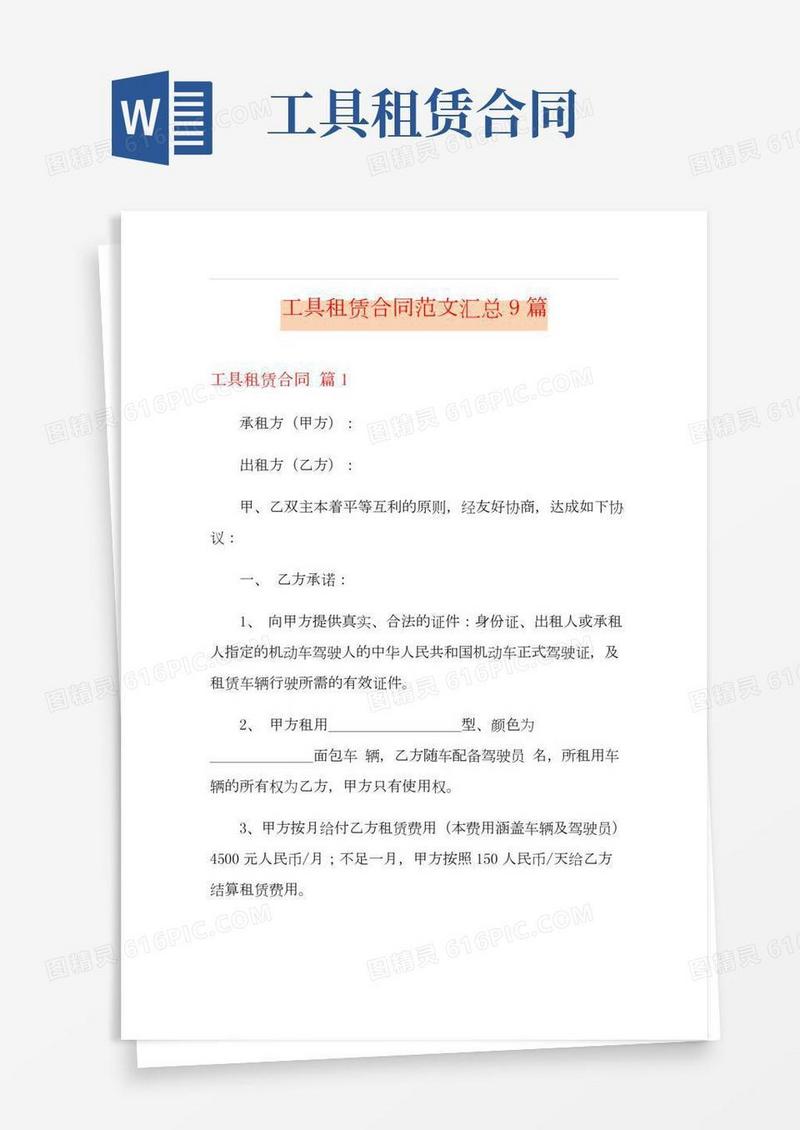 工具租赁合同范文汇总9篇