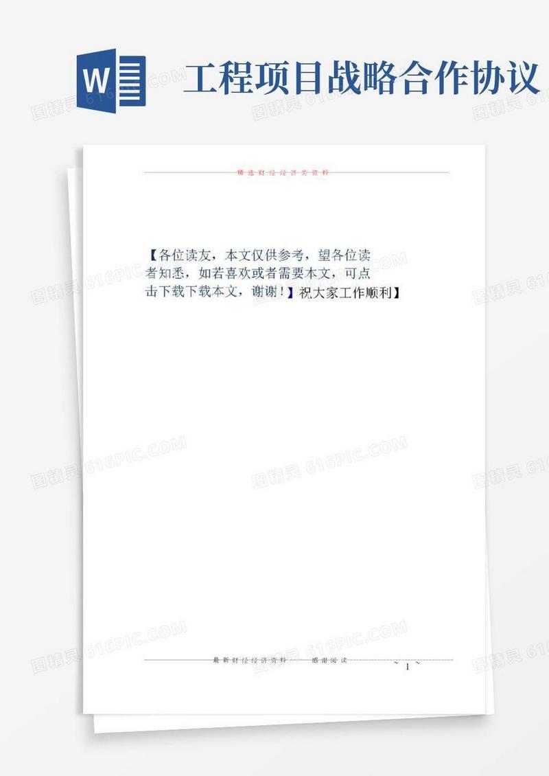 项目战略合作协议书