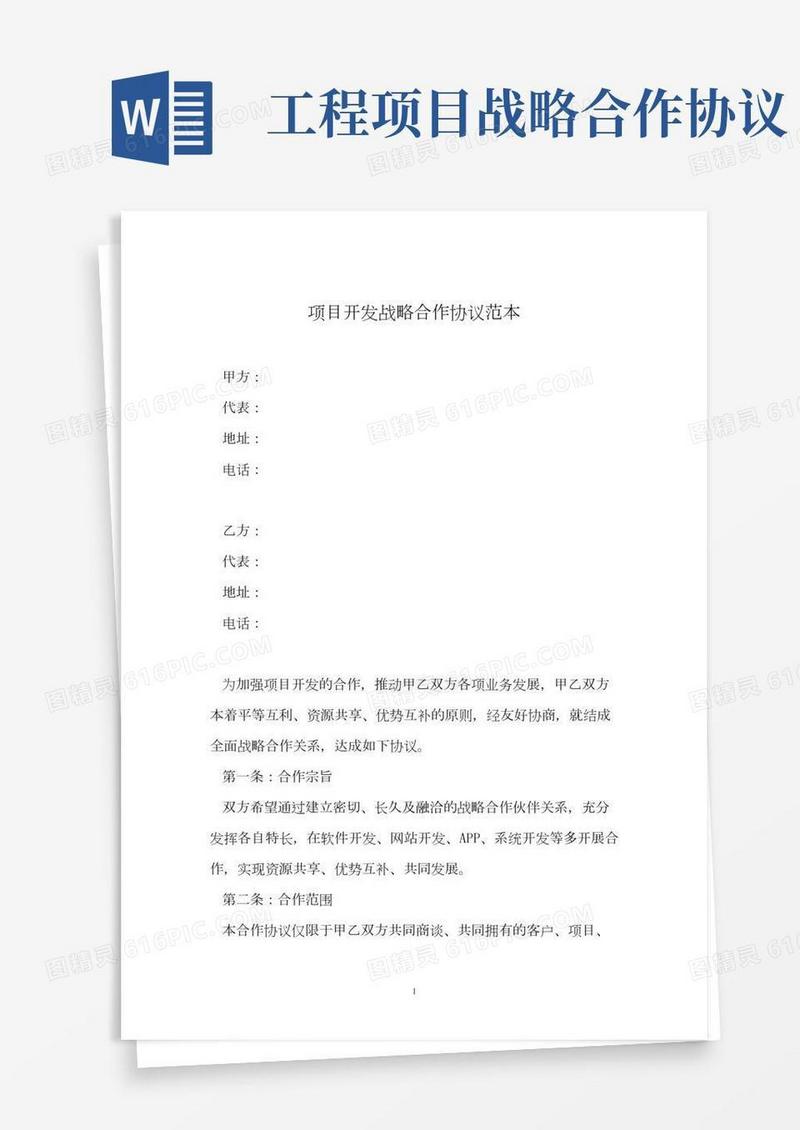 项目开发战略合作协议范本