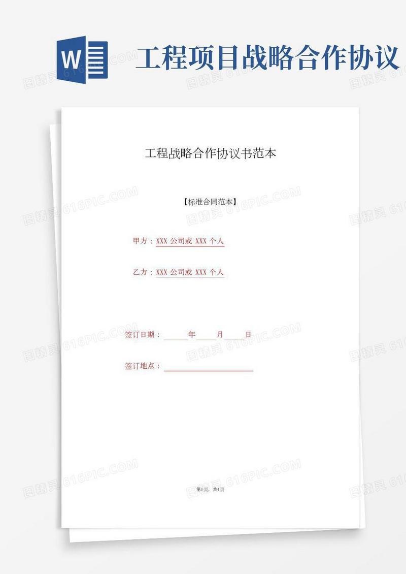 工程战略合作协议书范本(标准版).doc