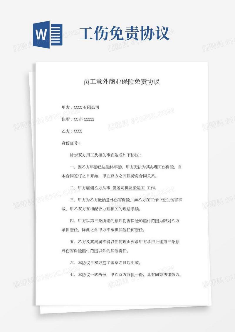 员工意外商业保险免责协议