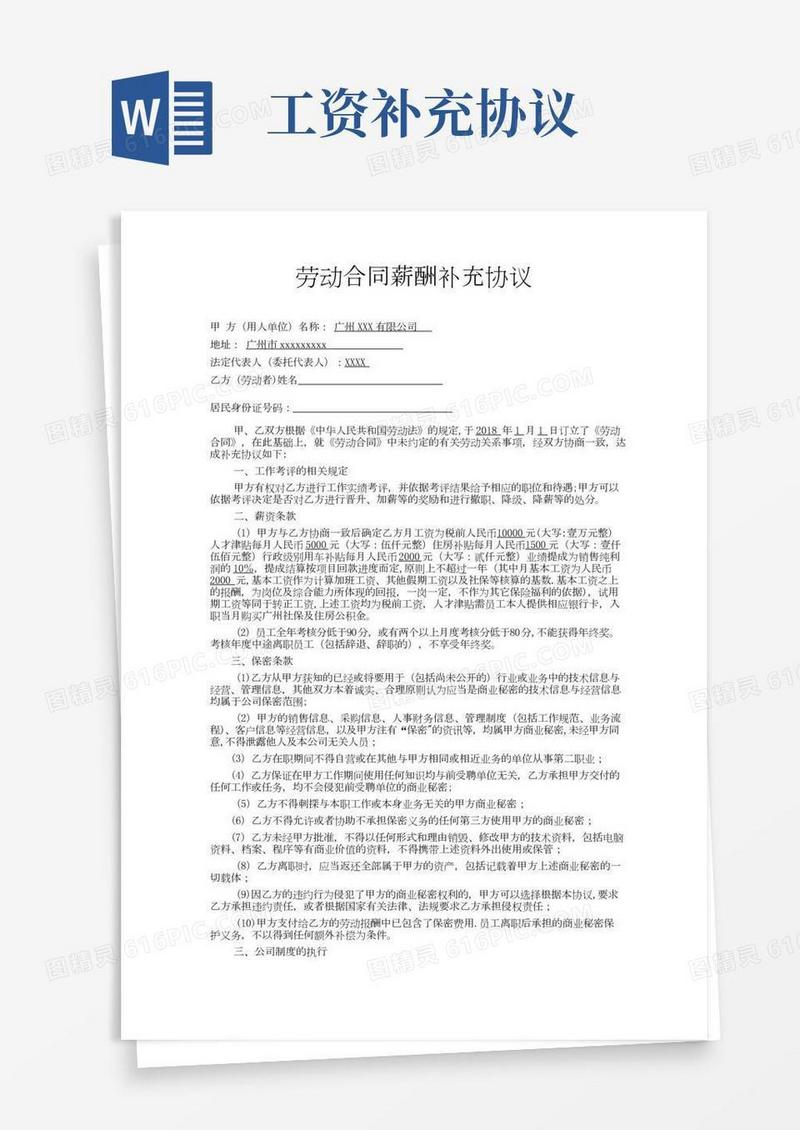 劳动合同薪酬补充协议