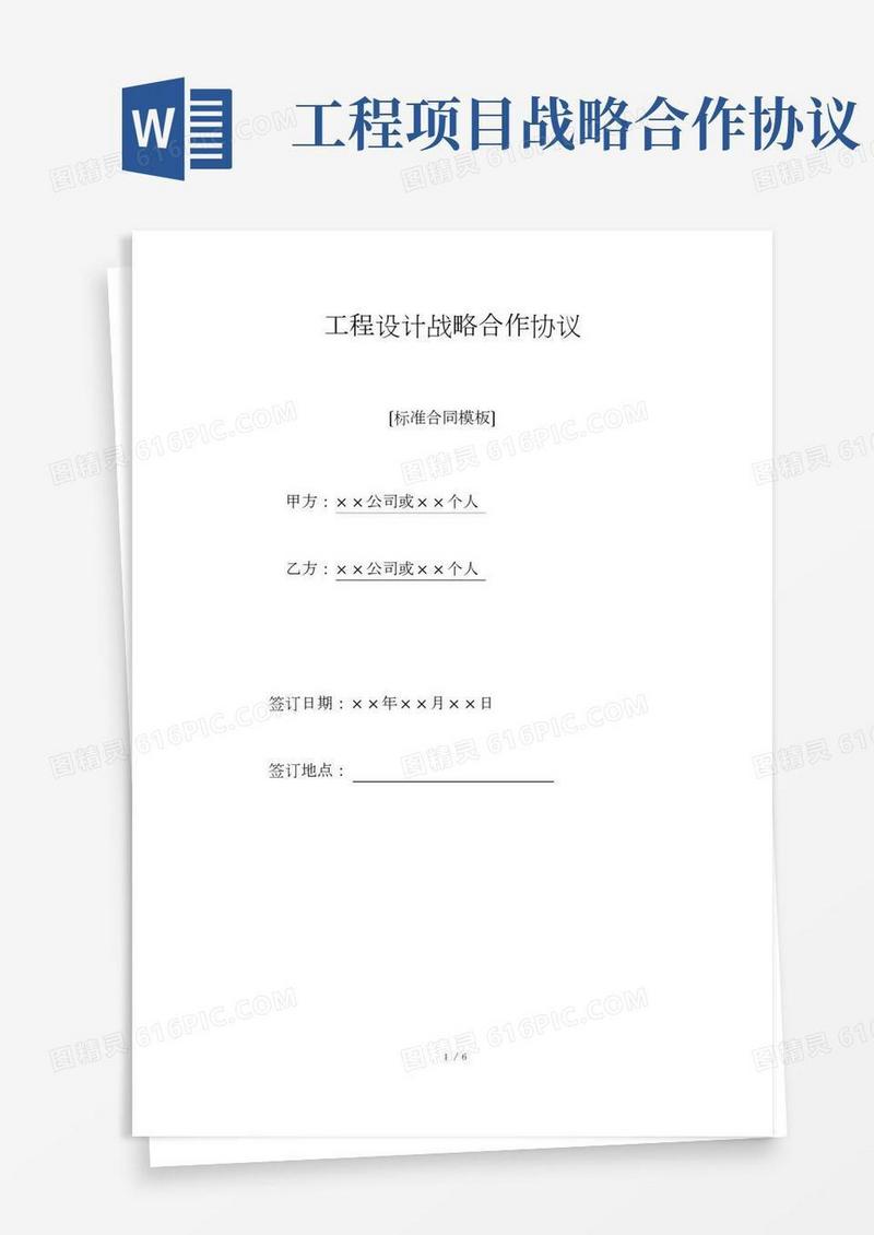 工程设计战略合作协议(标准版)