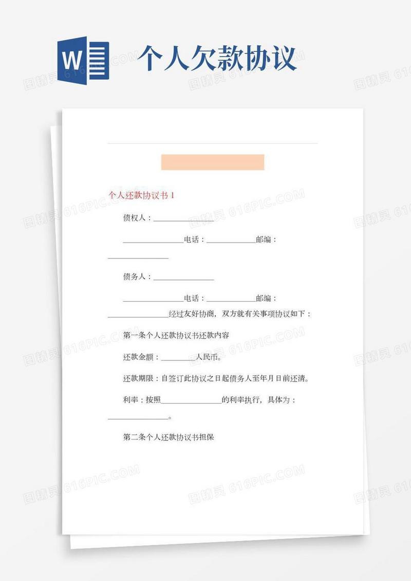 个人还款协议书范本