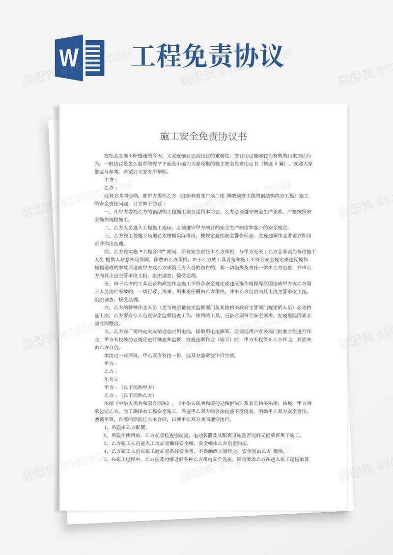 施工安全免责协议书（精选5篇）