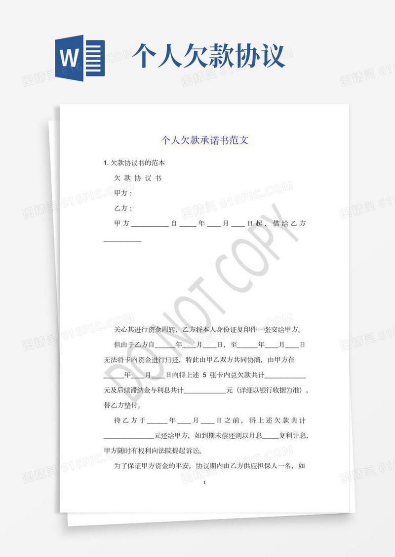 个人欠款承诺书范文