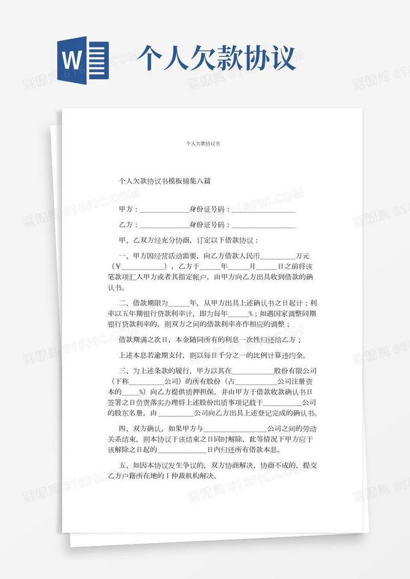 个人欠款协议书(完整版)