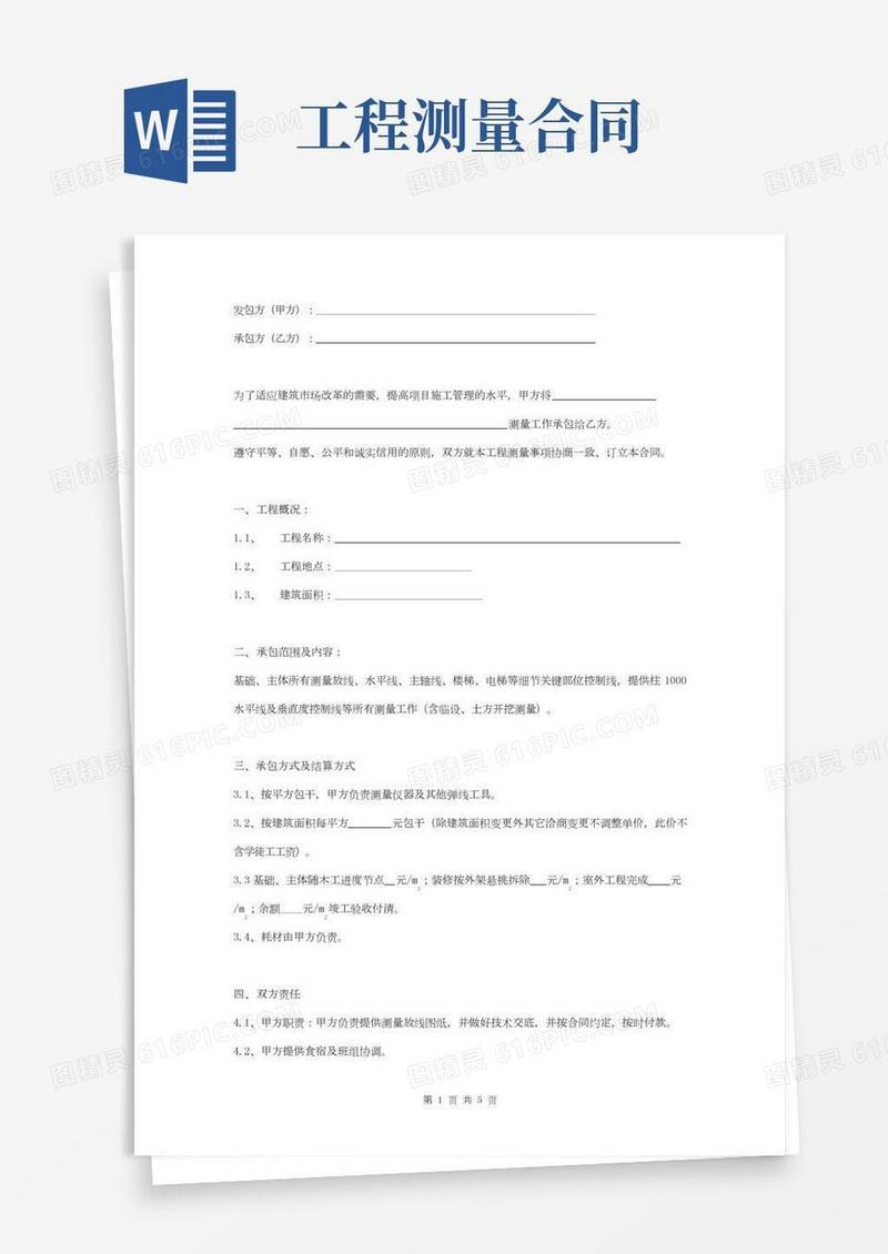 项目施工测量承包合同协议书范本