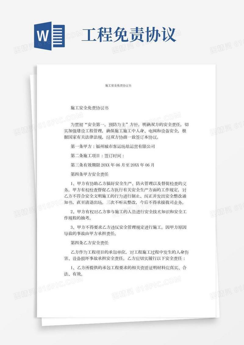 施工安全免责协议书(完整版)