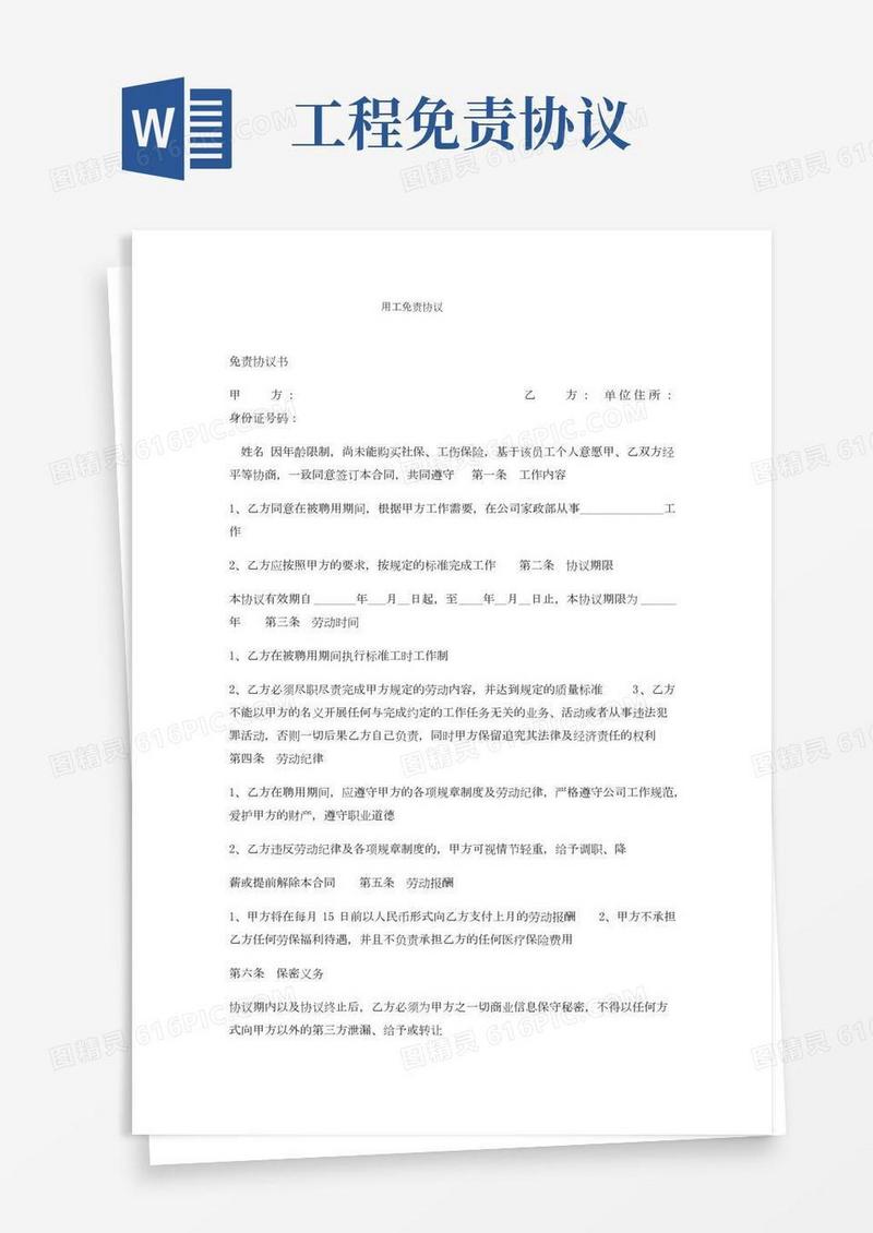 用工免责协议