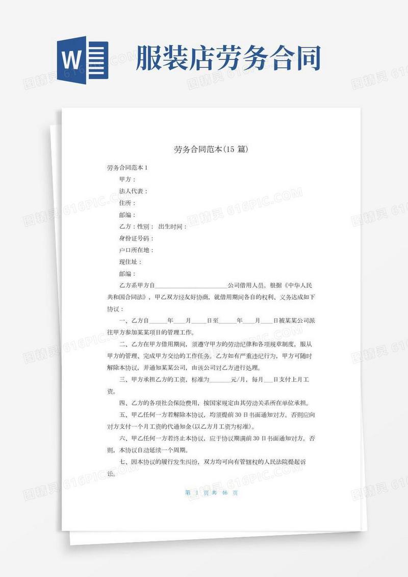 劳务合同范本(15篇)